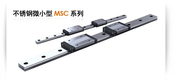 不锈钢微小型MSC系列直线导轨